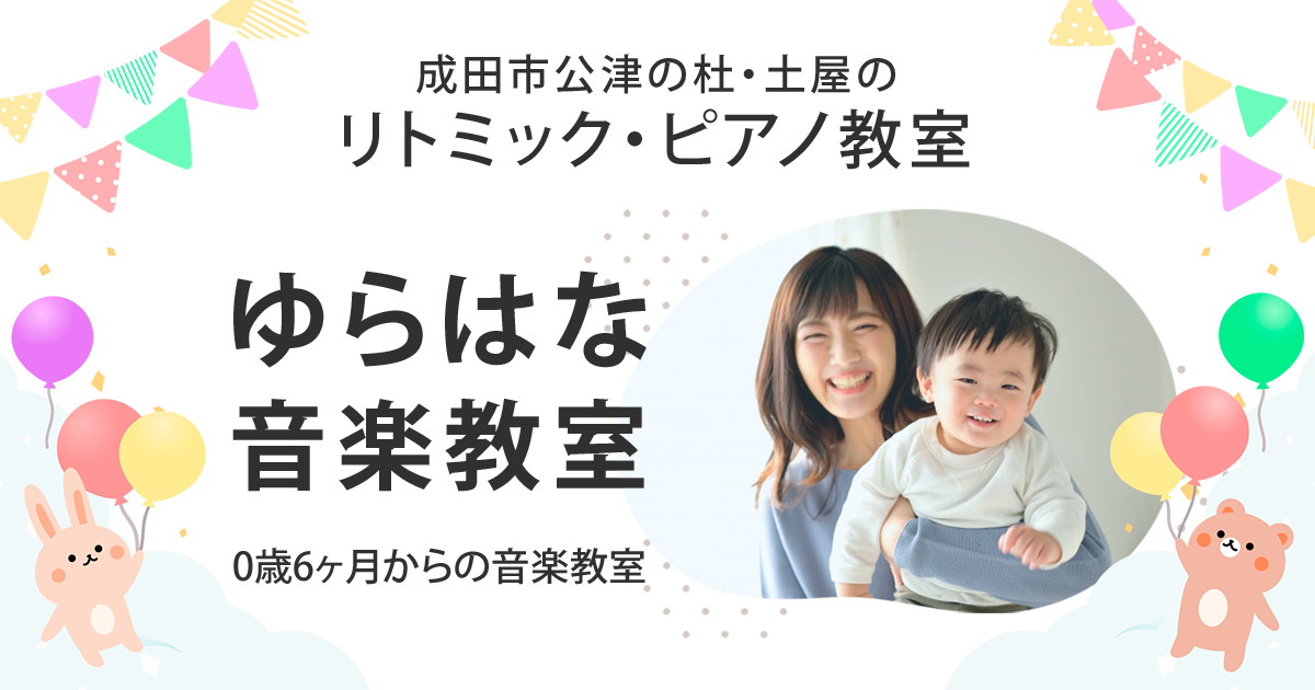 ゆらはな音楽教室