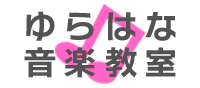 成田市公津の杜・土屋のリトミック・ピアノ教室『ゆらはな音楽教室』　0歳6ヶ月からの音楽教室