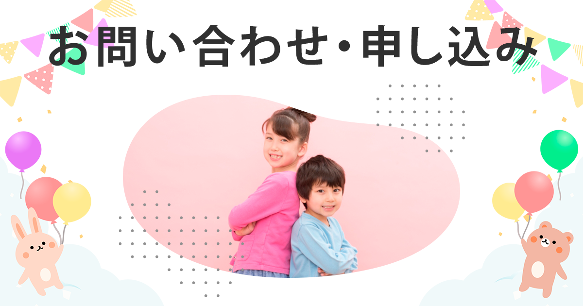 お問い合わせ・申し込み
