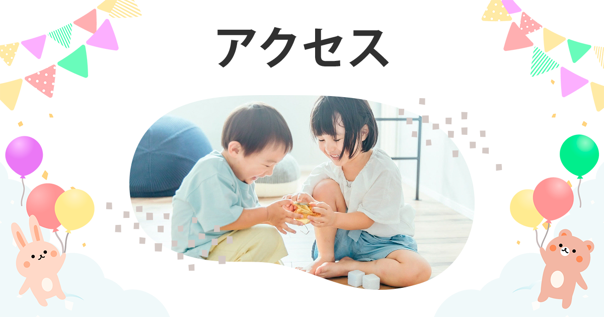 アクセス
