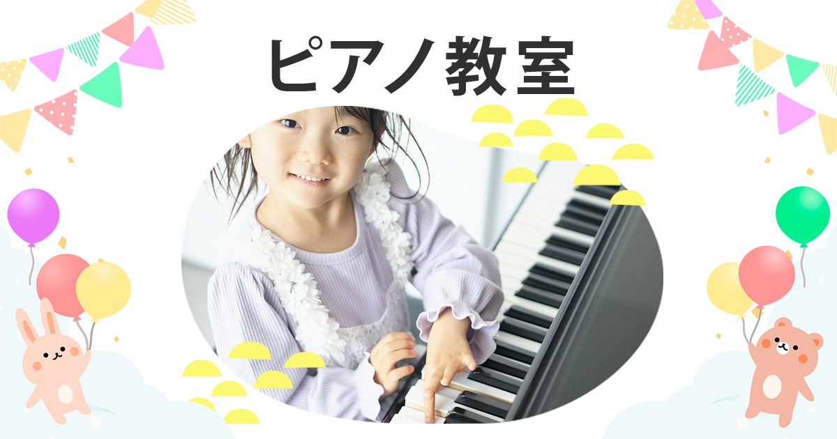 ピアノ教室