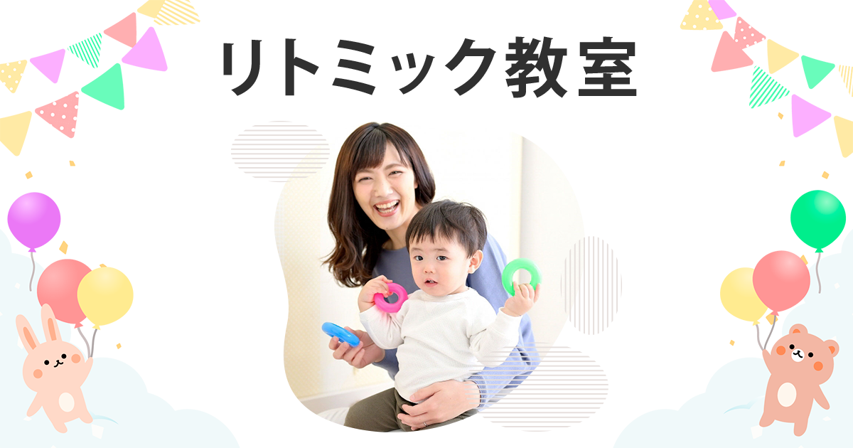 リトミック教室