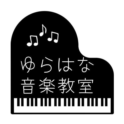 成田市のリトミック・ピアノ教室『ゆらはな音楽教室』　0歳6ヶ月からの音楽教室